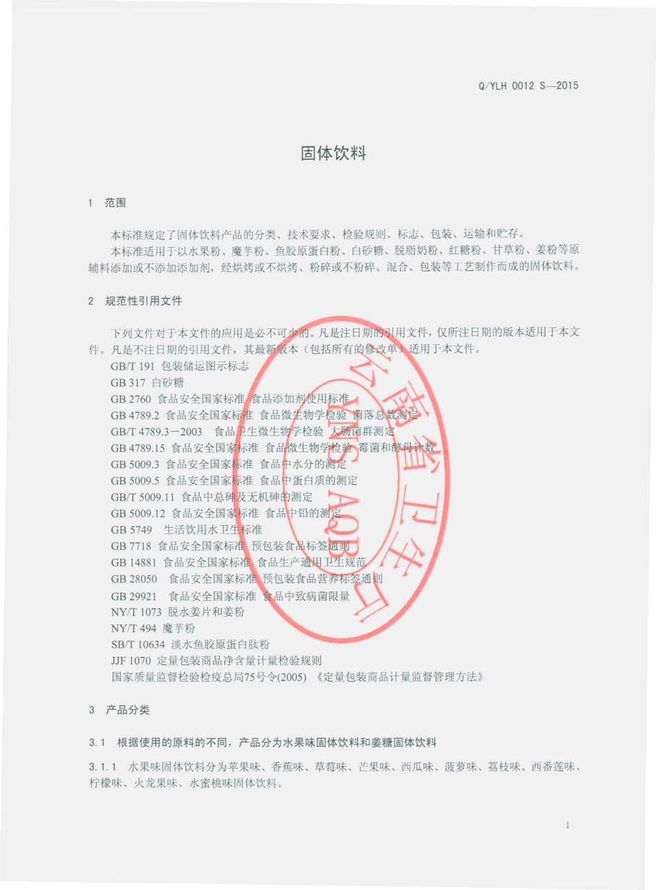 QYLH 0012 S-2015 云南绿华食品有限公司 固体饮料.pdf_第3页