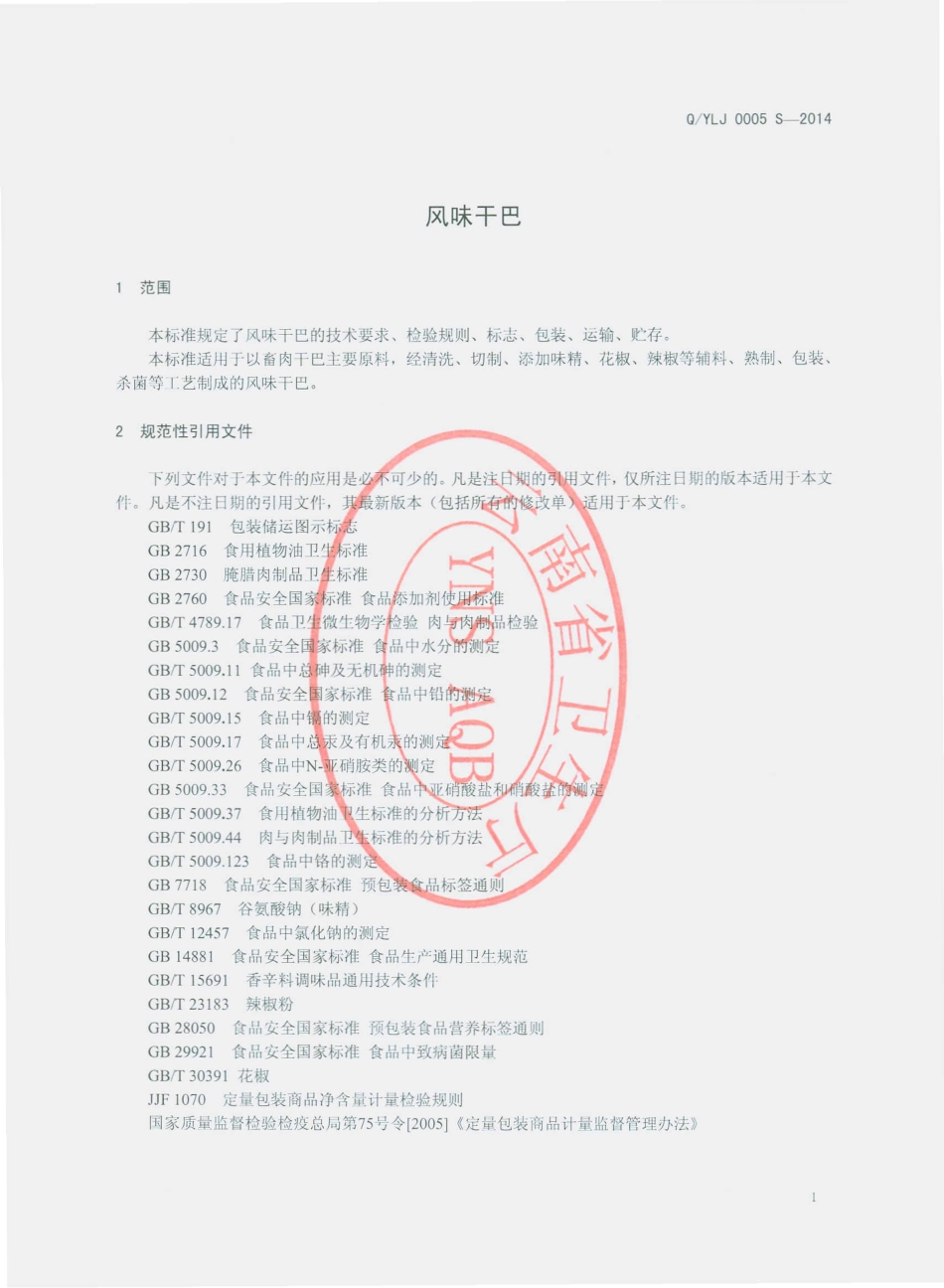 QYLJ 0005 S-2014 云南老家生态食品有限公司 风味干巴.pdf_第3页
