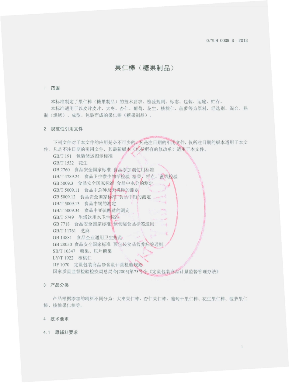QYLH 0009 S-2013 果仁棒（糖果制品）.pdf_第3页
