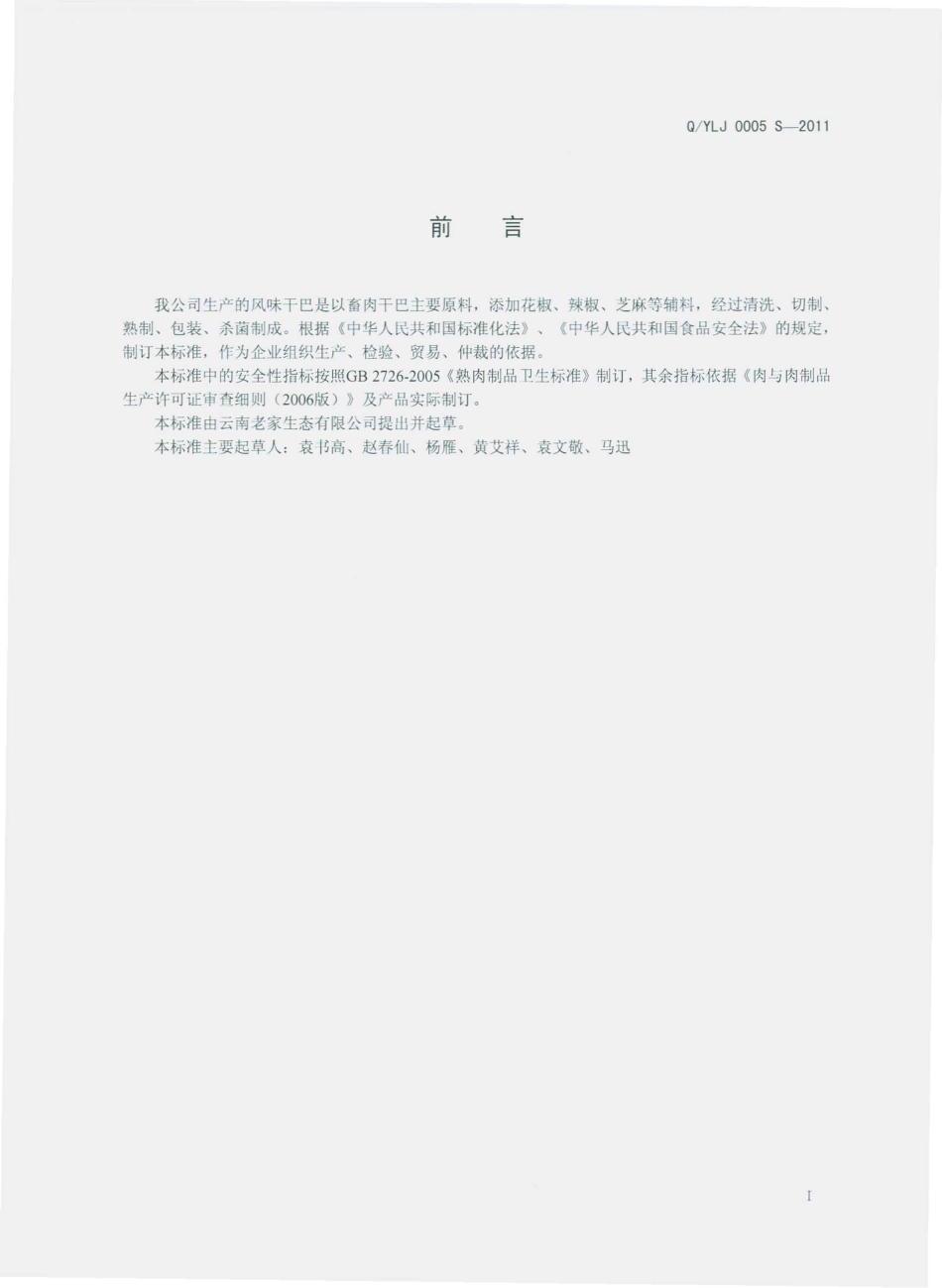 QYLJ 0005 S-2011 风味干巴.pdf_第2页