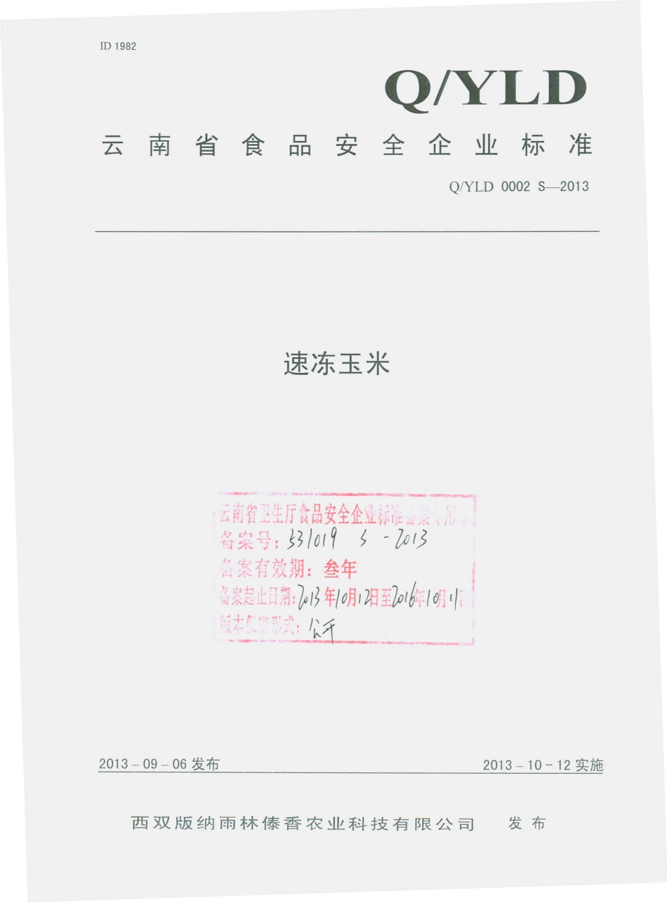 QYLD 0002 S-2013 西双版纳雨林傣香农业科技有限公司 速冻玉米.pdf_第1页