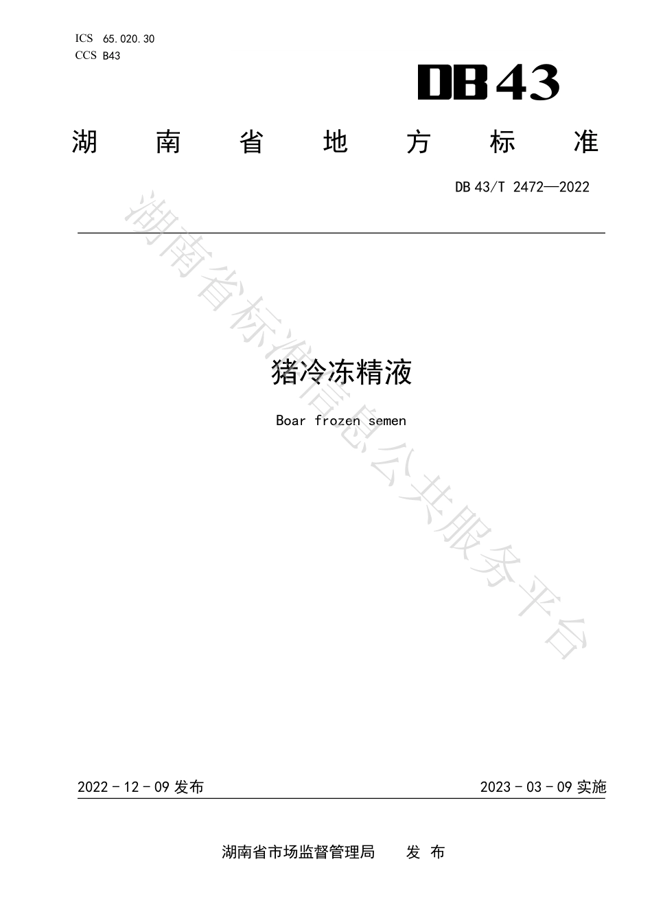 DB43T 2472-2022 猪冷冻精液.pdf_第1页