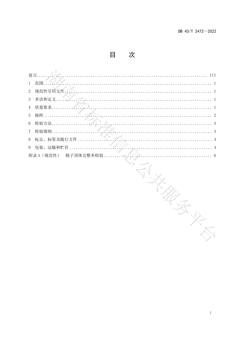 DB43T 2472-2022 猪冷冻精液.pdf_第3页