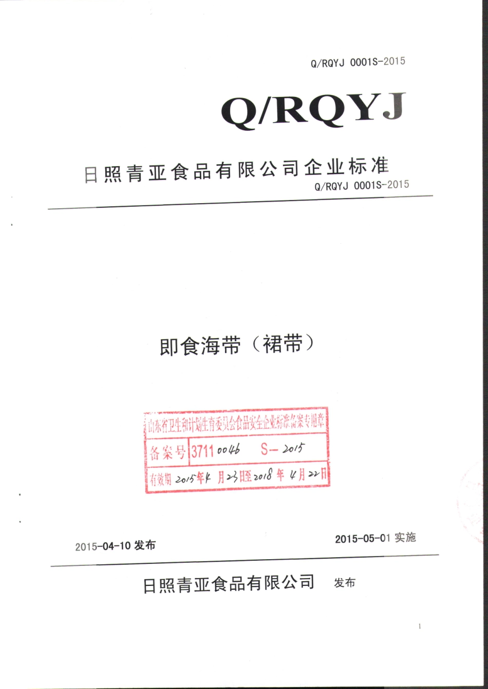 QRQYJ 0001 S-2015 日照青亚食品有限公司 即食海带（裙带）.pdf_第1页