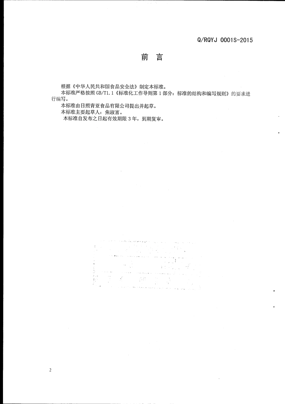 QRQYJ 0001 S-2015 日照青亚食品有限公司 即食海带（裙带）.pdf_第2页