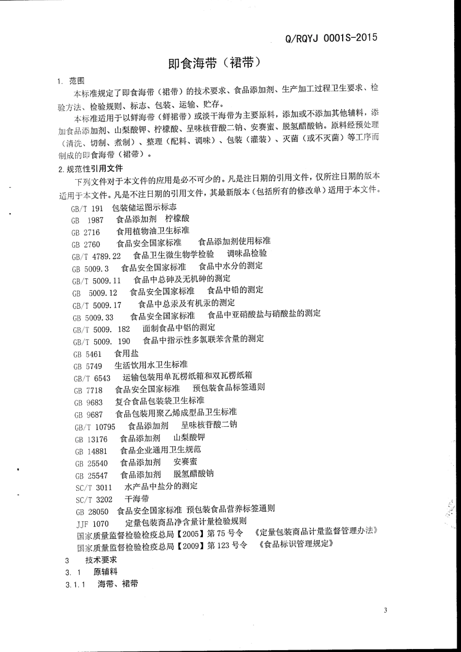 QRQYJ 0001 S-2015 日照青亚食品有限公司 即食海带（裙带）.pdf_第3页