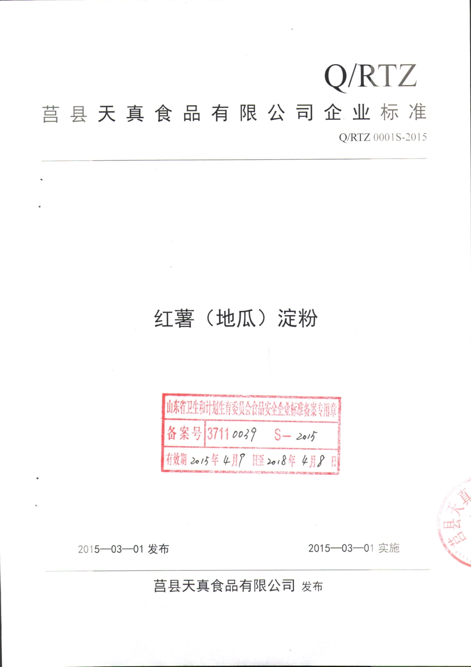 QRTZ 0001 S-2015 莒县天真有限公司 红薯（地瓜）淀粉.pdf_第1页