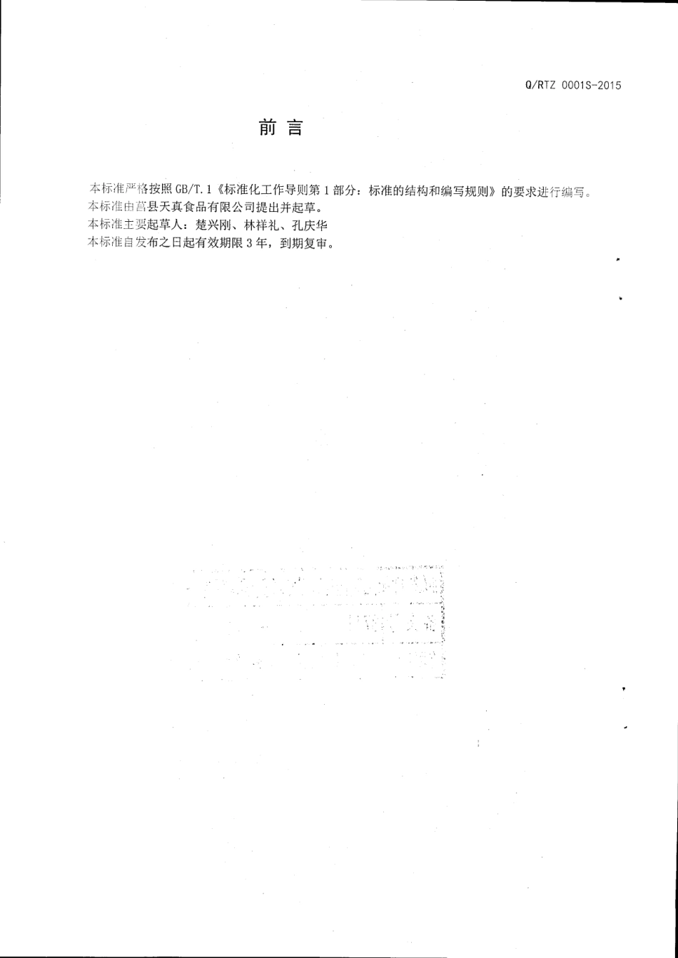 QRTZ 0001 S-2015 莒县天真有限公司 红薯（地瓜）淀粉.pdf_第2页