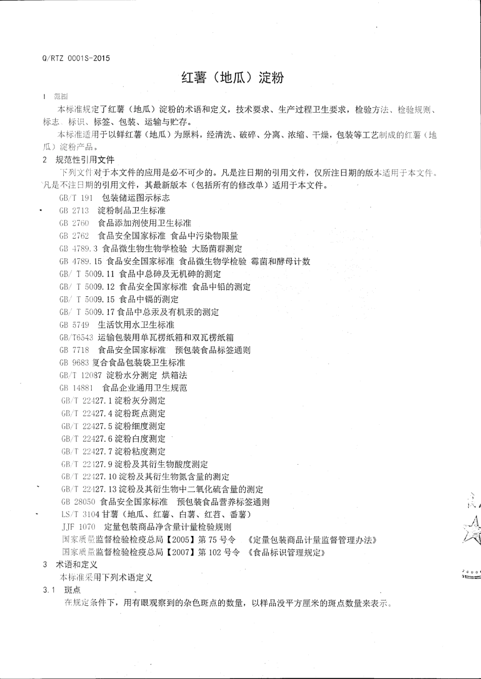 QRTZ 0001 S-2015 莒县天真有限公司 红薯（地瓜）淀粉.pdf_第3页
