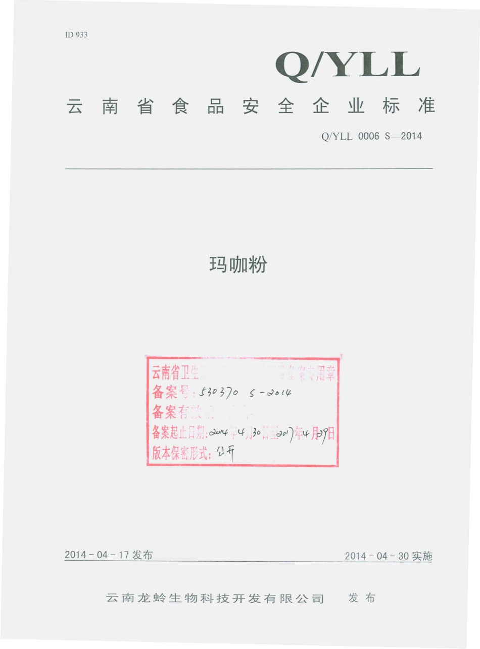 QYLL 0006 S-2014 云南龙蛉生物科技开发有限公司 玛咖粉.pdf_第1页