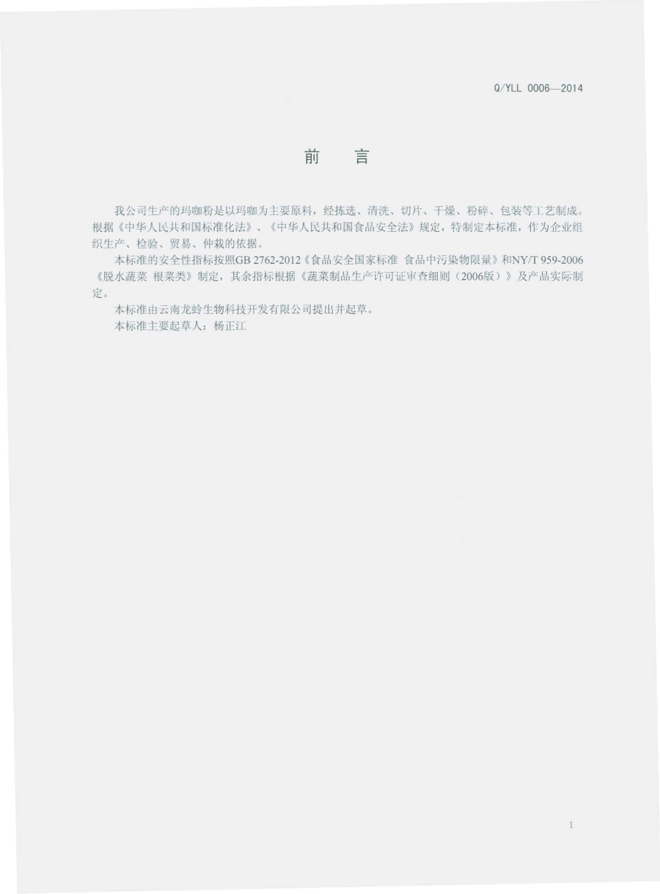 QYLL 0006 S-2014 云南龙蛉生物科技开发有限公司 玛咖粉.pdf_第2页