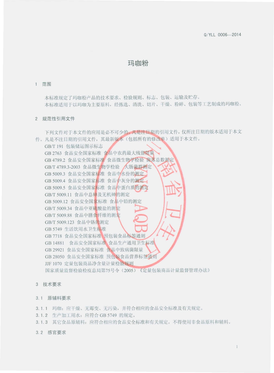 QYLL 0006 S-2014 云南龙蛉生物科技开发有限公司 玛咖粉.pdf_第3页