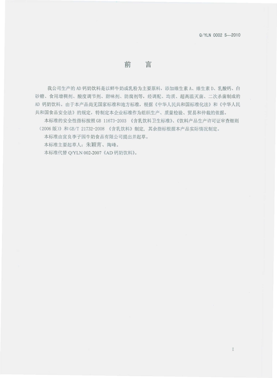 QYLN 0002 S-2010 AD钙饮料.pdf_第3页
