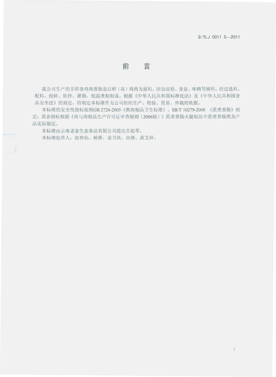 QYLJ 0011 S-2011 非即食鸡肉香肠.pdf_第2页