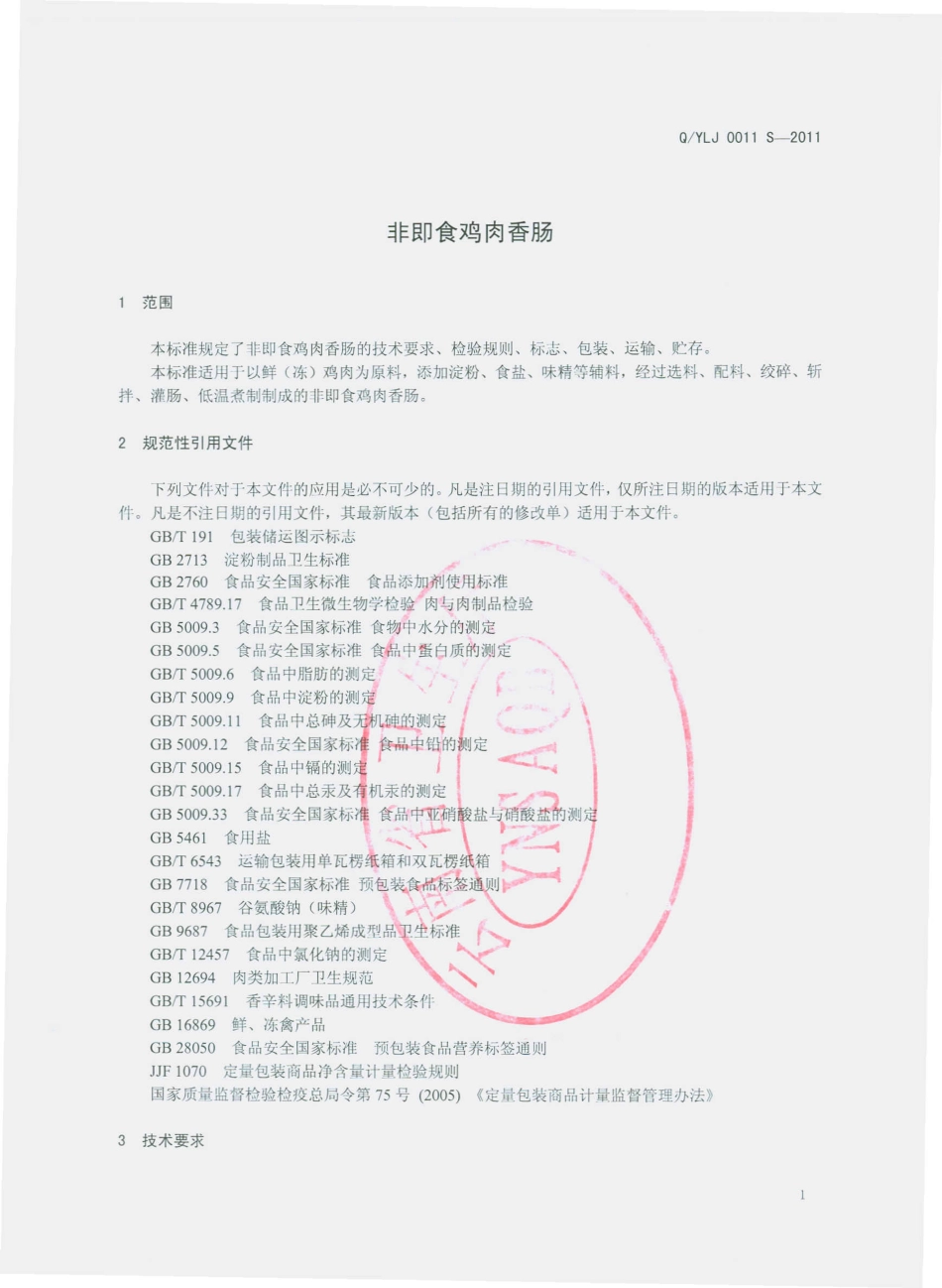 QYLJ 0011 S-2011 非即食鸡肉香肠.pdf_第3页