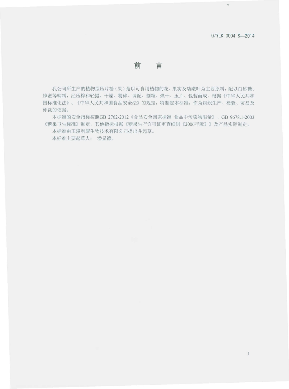 QYLK 0004 S-2014 玉溪利康生物技术有限公司 植物型压片糖果.pdf_第2页