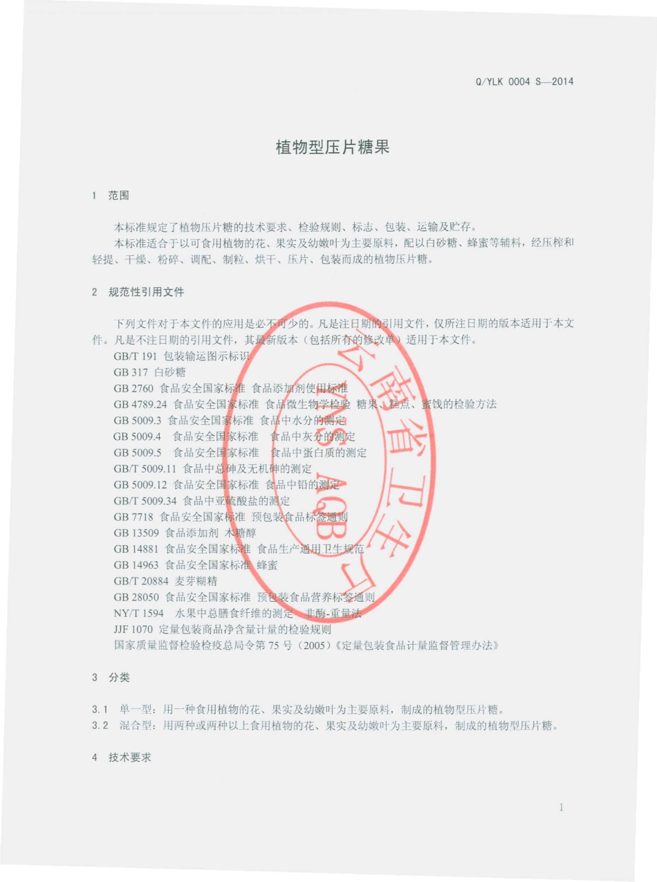 QYLK 0004 S-2014 玉溪利康生物技术有限公司 植物型压片糖果.pdf_第3页