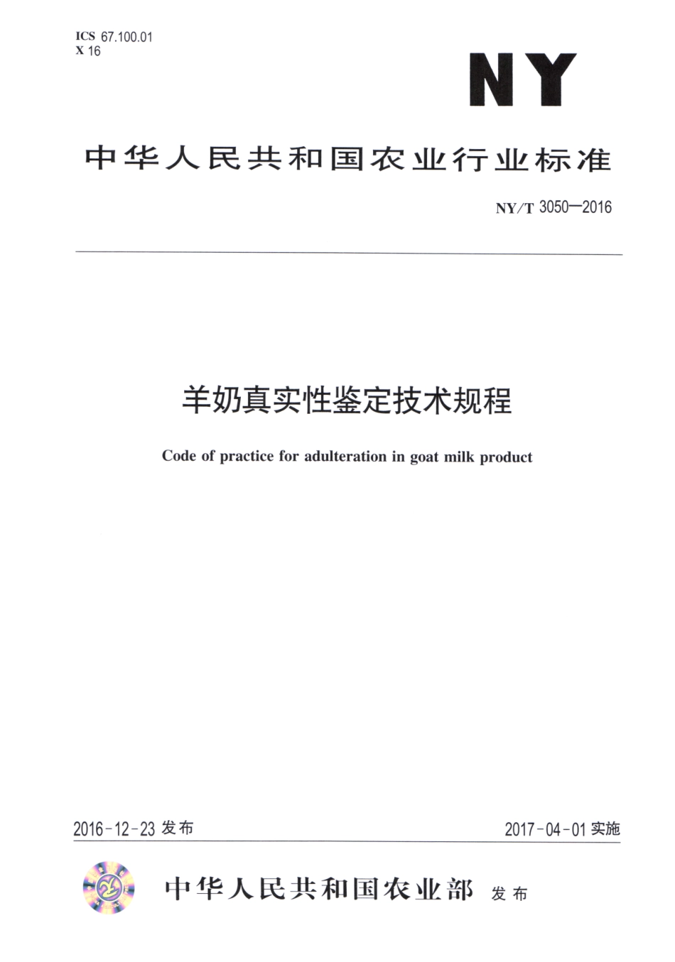 NYT 3050-2016 羊奶真实性鉴定技术规程.pdf_第1页