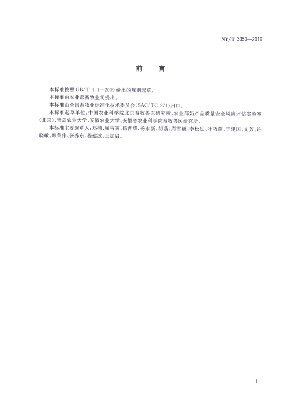 NYT 3050-2016 羊奶真实性鉴定技术规程.pdf_第2页