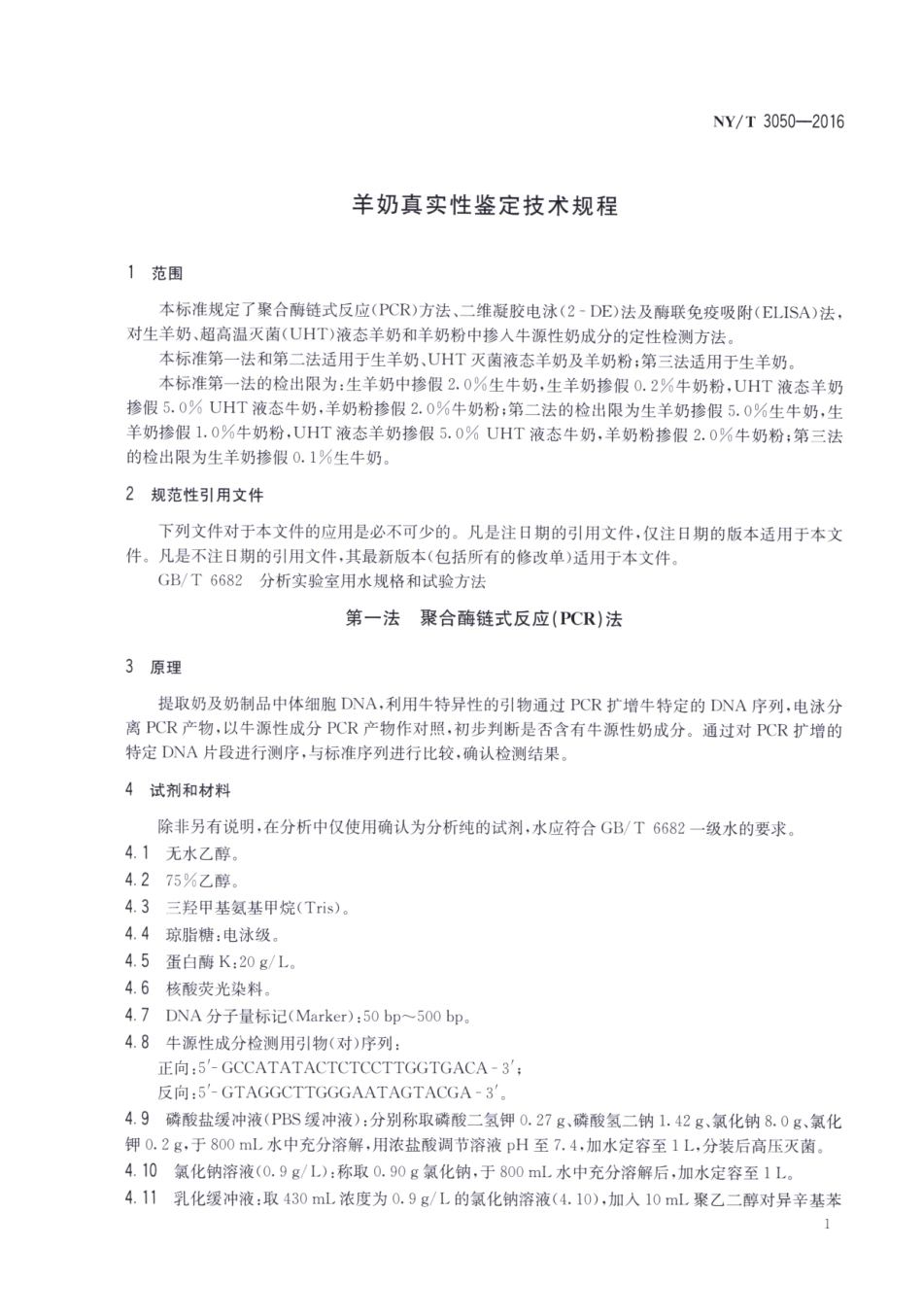 NYT 3050-2016 羊奶真实性鉴定技术规程.pdf_第3页