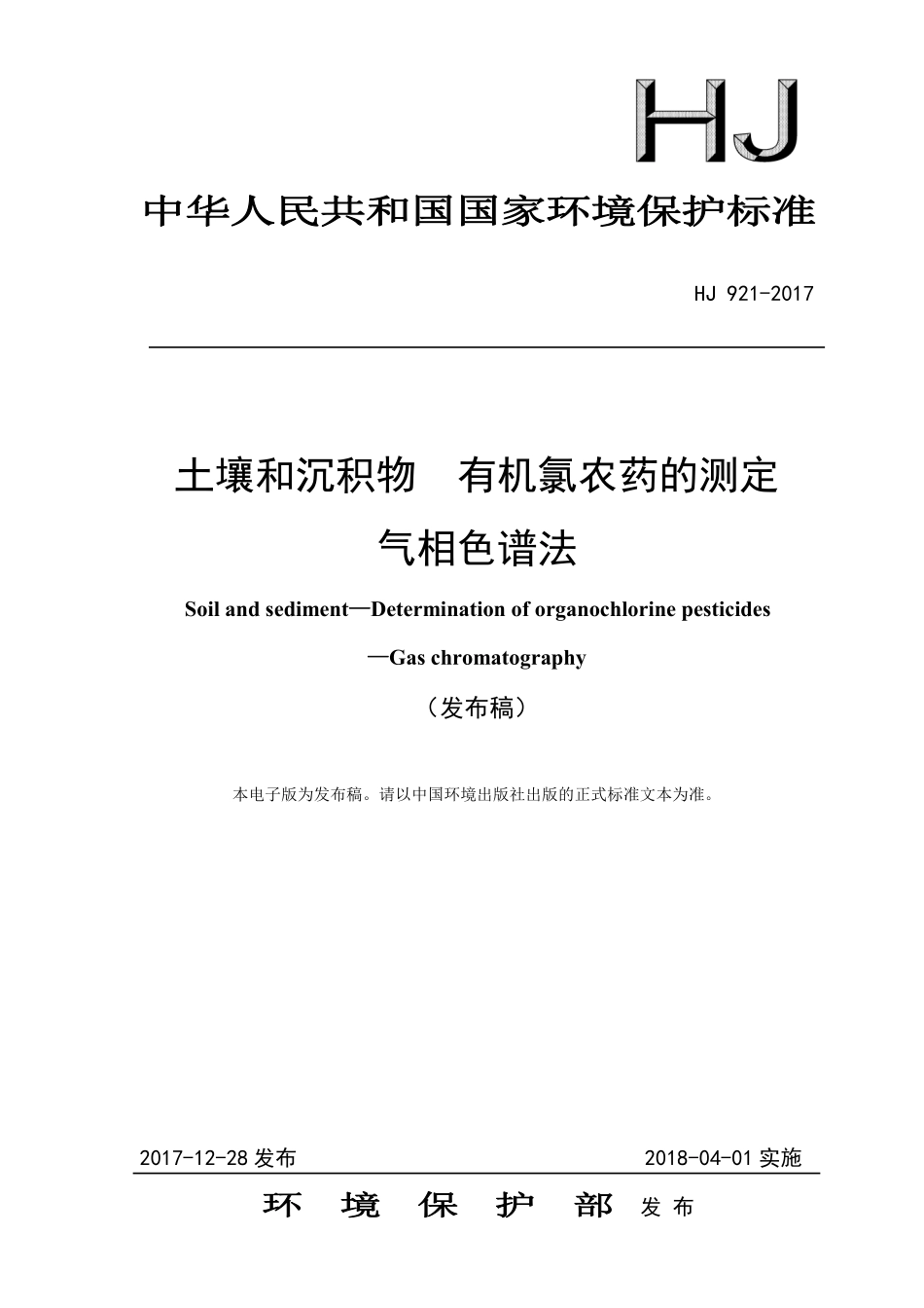 HJ 921-2017 土壤和沉积物 有机氯农药的测定 气相色谱法（发布稿）.pdf_第1页