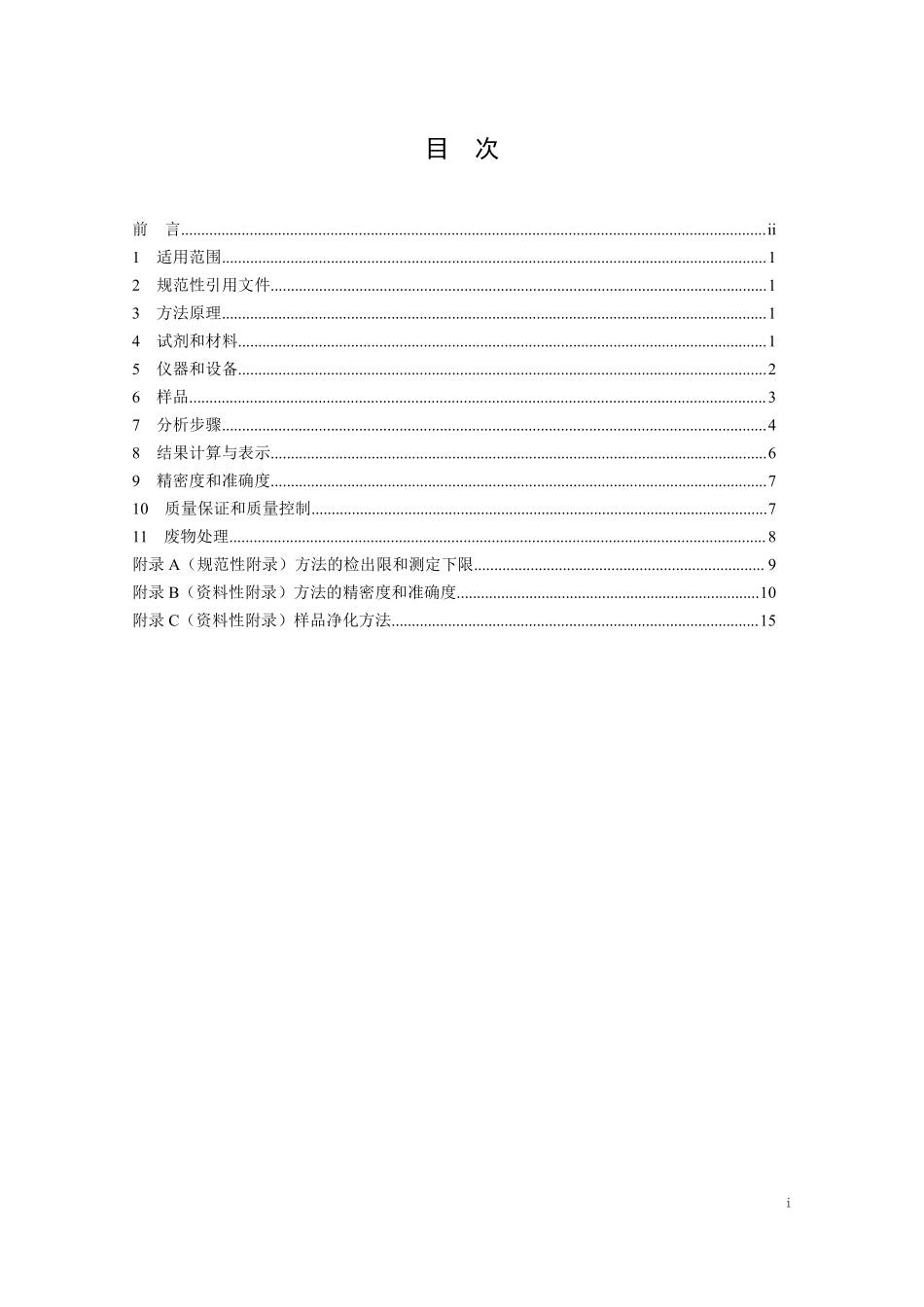 HJ 921-2017 土壤和沉积物 有机氯农药的测定 气相色谱法（发布稿）.pdf_第2页
