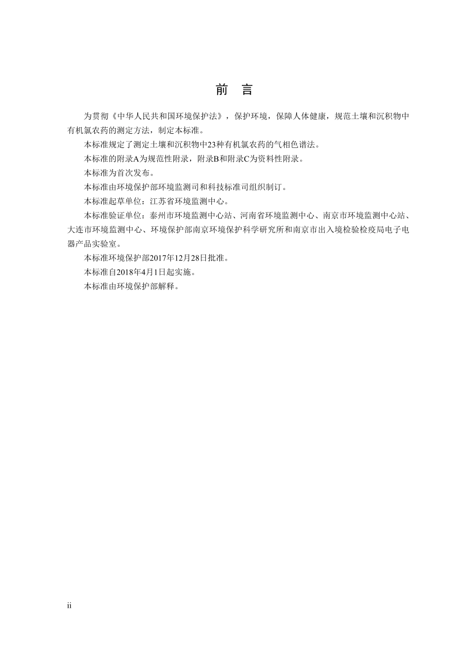 HJ 921-2017 土壤和沉积物 有机氯农药的测定 气相色谱法（发布稿）.pdf_第3页