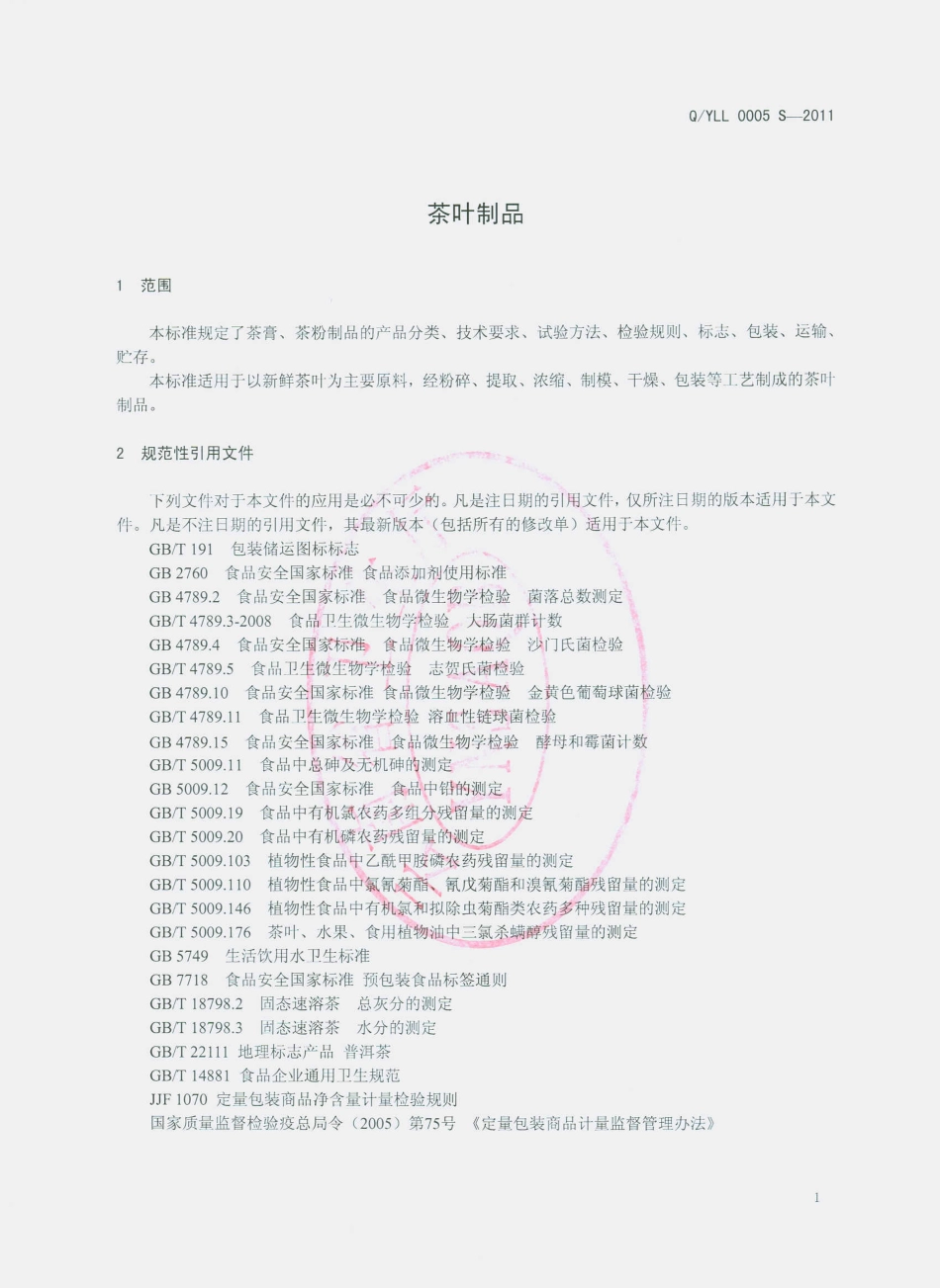 QYLL 0005 S-2011 茶叶制品.pdf_第3页