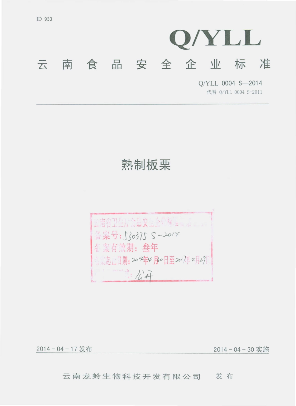 QYLL 0004 S-2014 云南龙蛉生物科技开发有限公司 熟制板栗.pdf_第1页