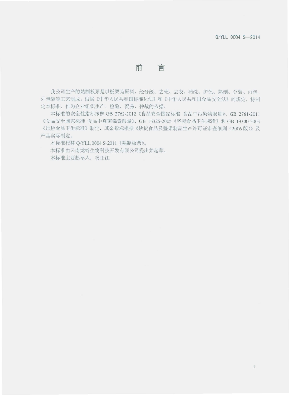 QYLL 0004 S-2014 云南龙蛉生物科技开发有限公司 熟制板栗.pdf_第2页
