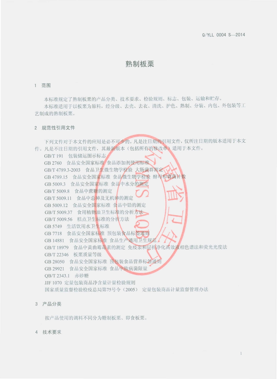 QYLL 0004 S-2014 云南龙蛉生物科技开发有限公司 熟制板栗.pdf_第3页