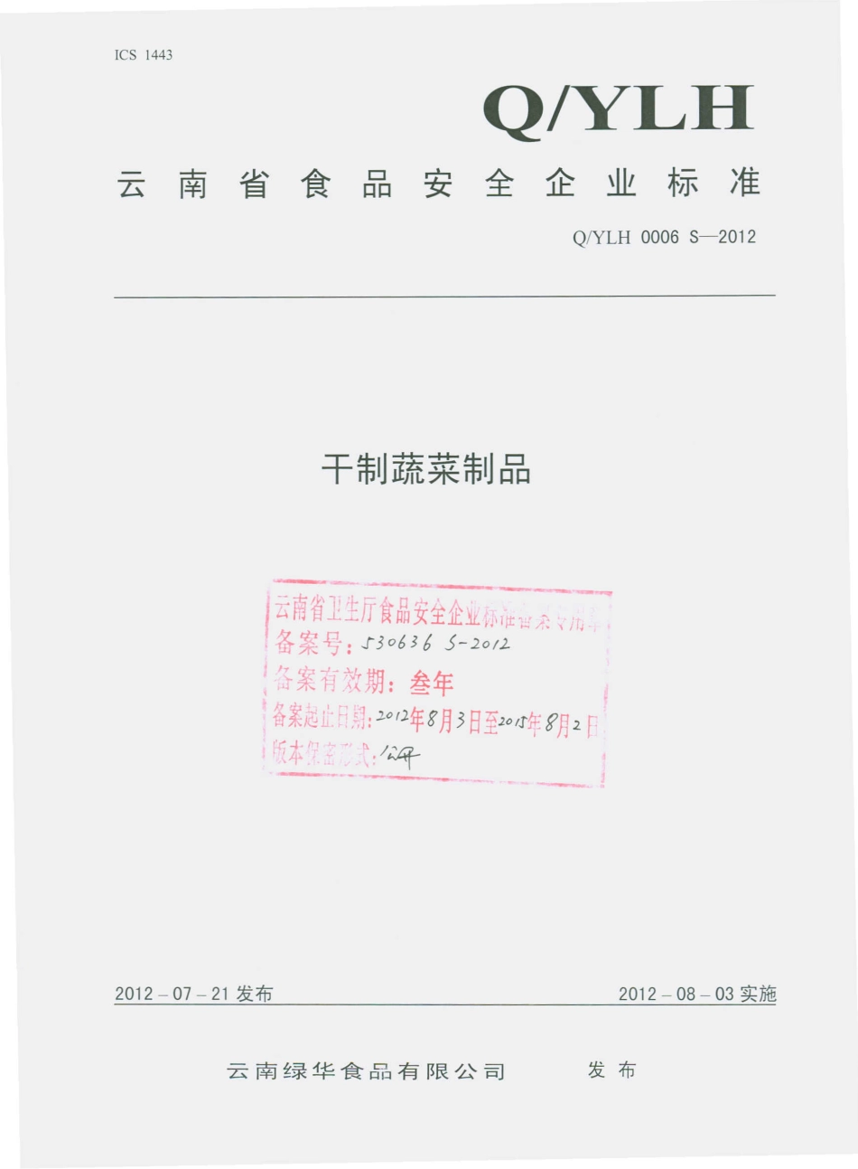QYLH 0006 S-2012 干制蔬菜制品.pdf_第1页