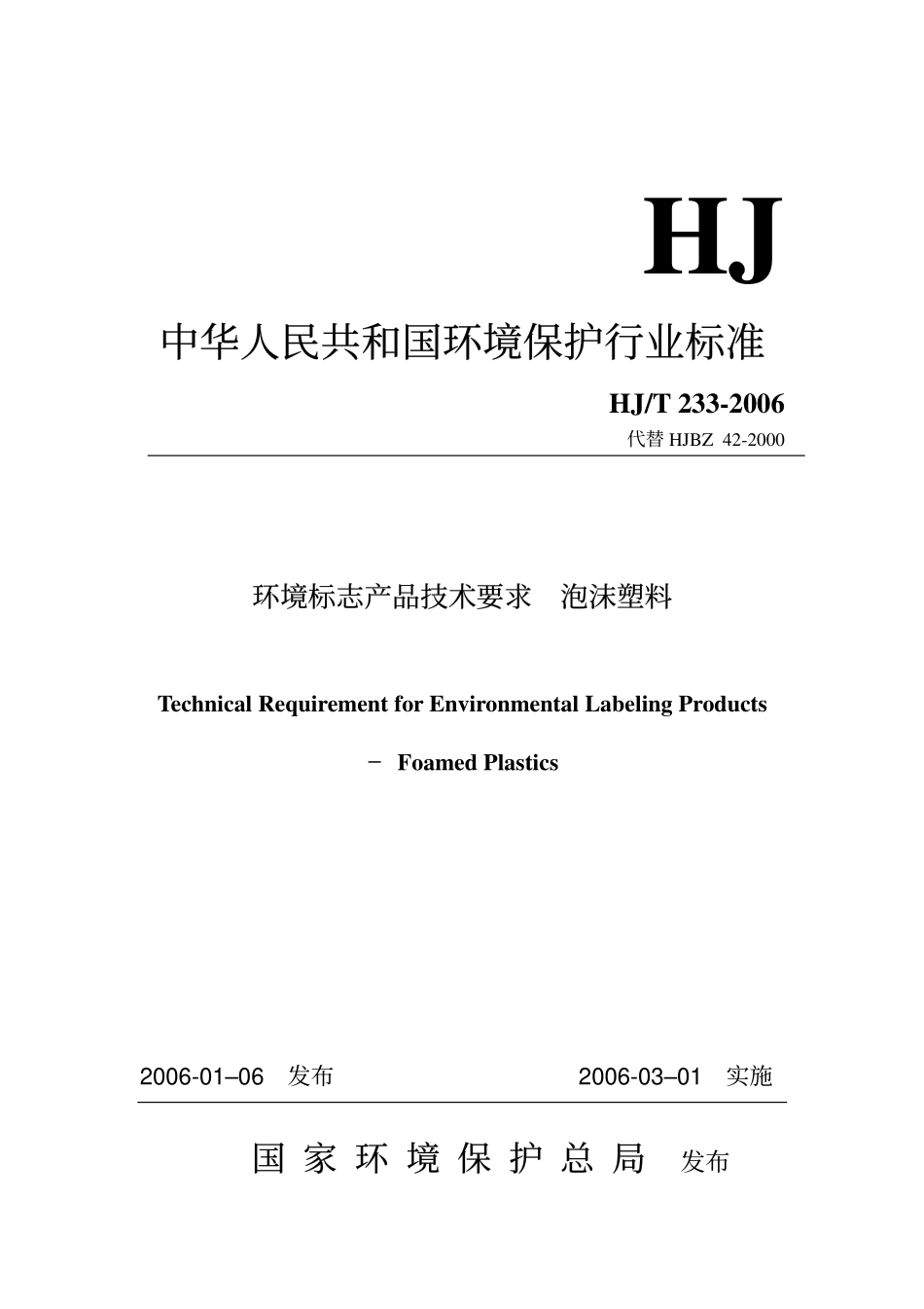HJ∕T 233-2006 环境标志产品技术要求 泡沫塑料.pdf_第1页