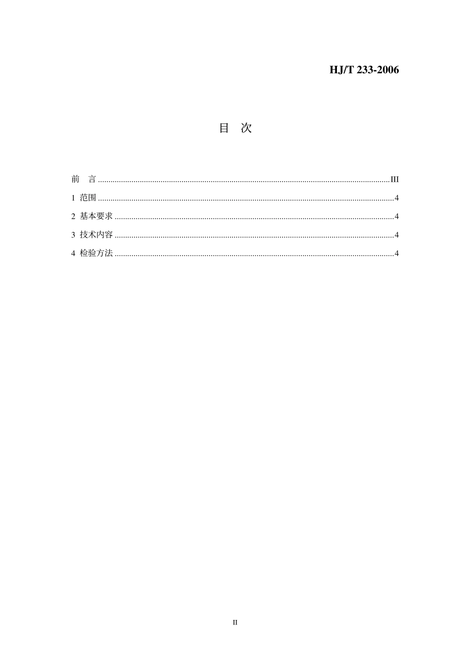 HJ∕T 233-2006 环境标志产品技术要求 泡沫塑料.pdf_第2页