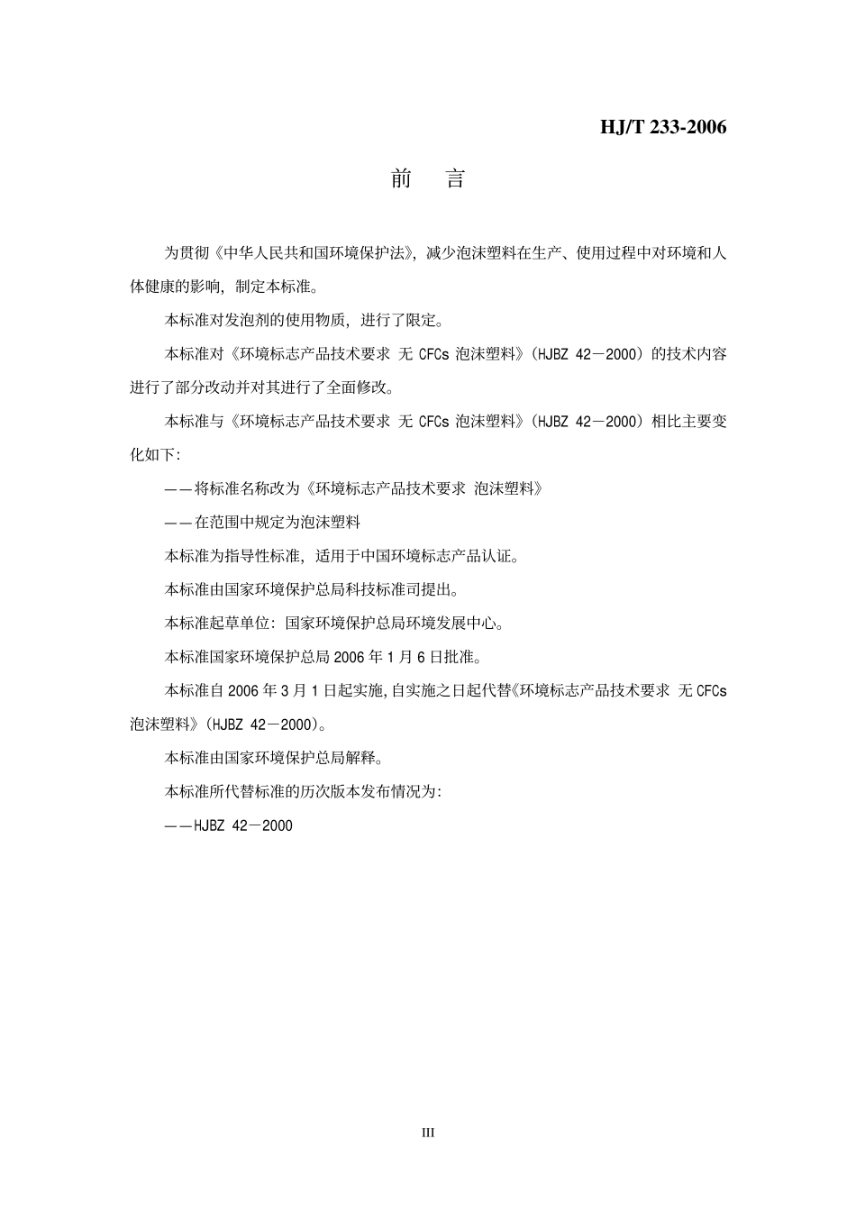 HJ∕T 233-2006 环境标志产品技术要求 泡沫塑料.pdf_第3页
