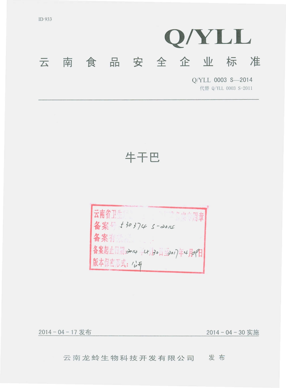 QYLL 0003 S-2014 云南龙蛉生物科技开发有限公司 牛干巴.pdf_第1页