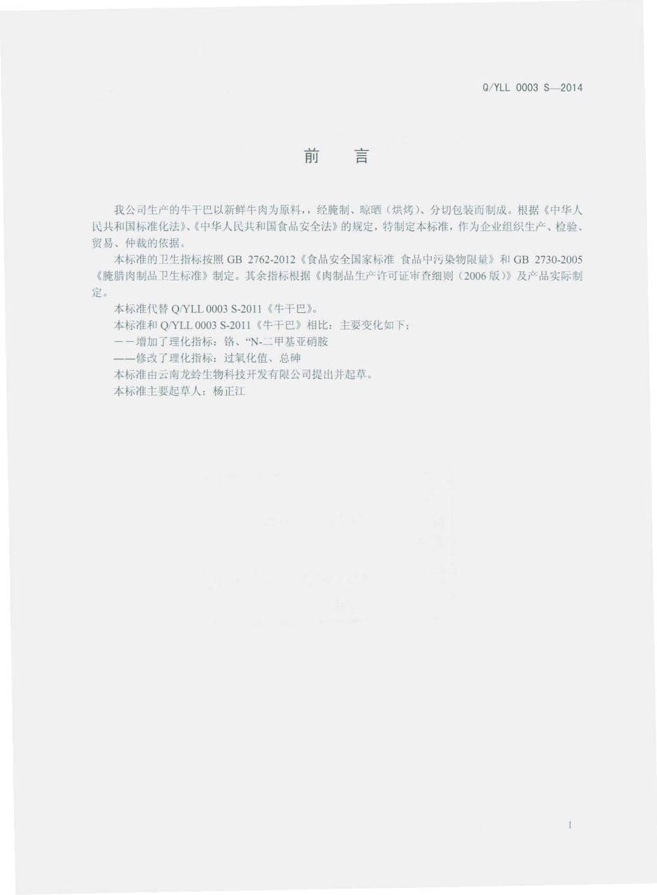 QYLL 0003 S-2014 云南龙蛉生物科技开发有限公司 牛干巴.pdf_第2页