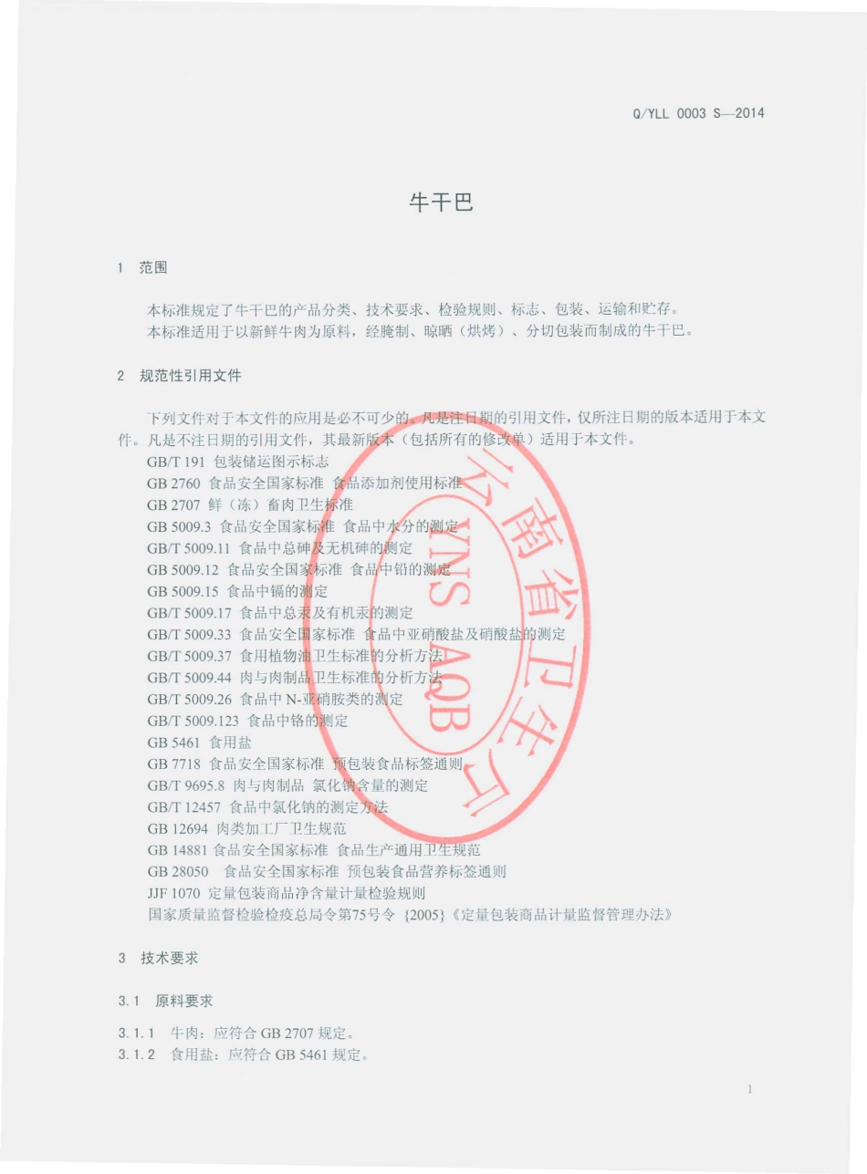 QYLL 0003 S-2014 云南龙蛉生物科技开发有限公司 牛干巴.pdf_第3页