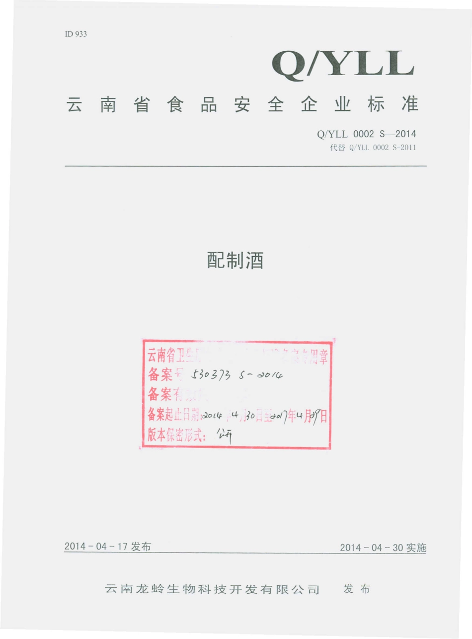 QYLL 0002 S-2014 云南龙蛉生物科技开发有限公司 配制酒.pdf_第1页