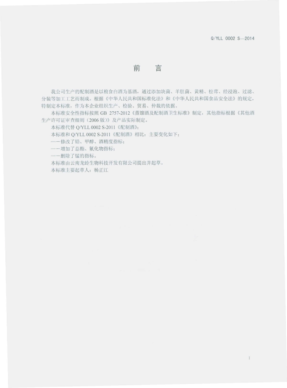 QYLL 0002 S-2014 云南龙蛉生物科技开发有限公司 配制酒.pdf_第2页