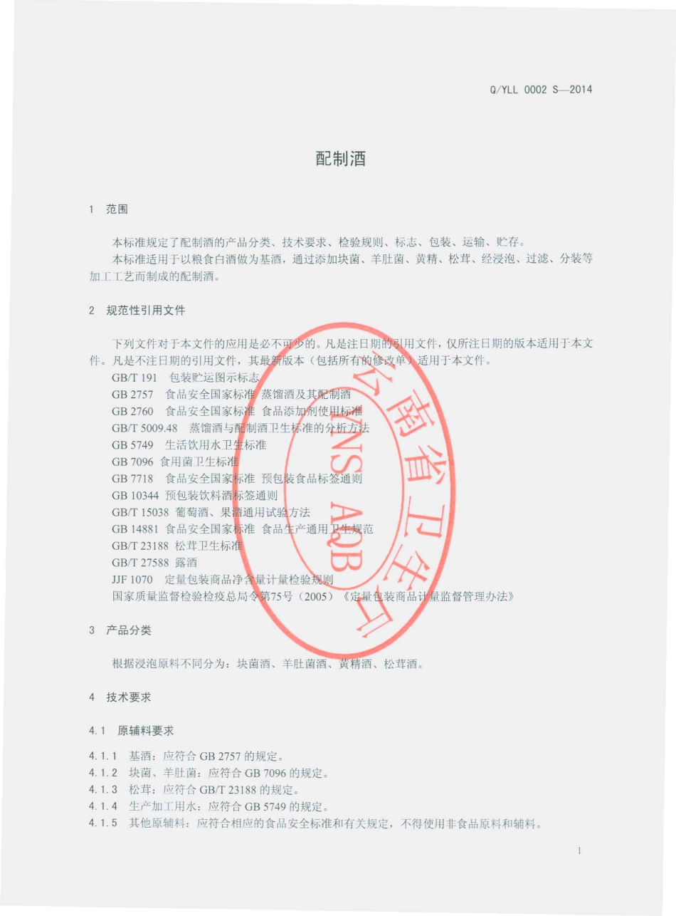 QYLL 0002 S-2014 云南龙蛉生物科技开发有限公司 配制酒.pdf_第3页