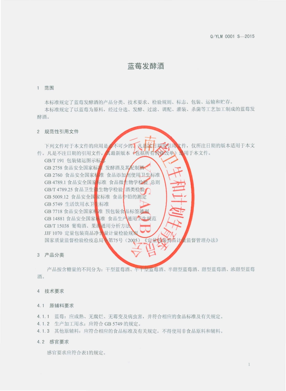 QYLM 0001 S-2015 石屏县园丽蓝莓种植专业合作社 蓝莓发酵酒.pdf_第3页