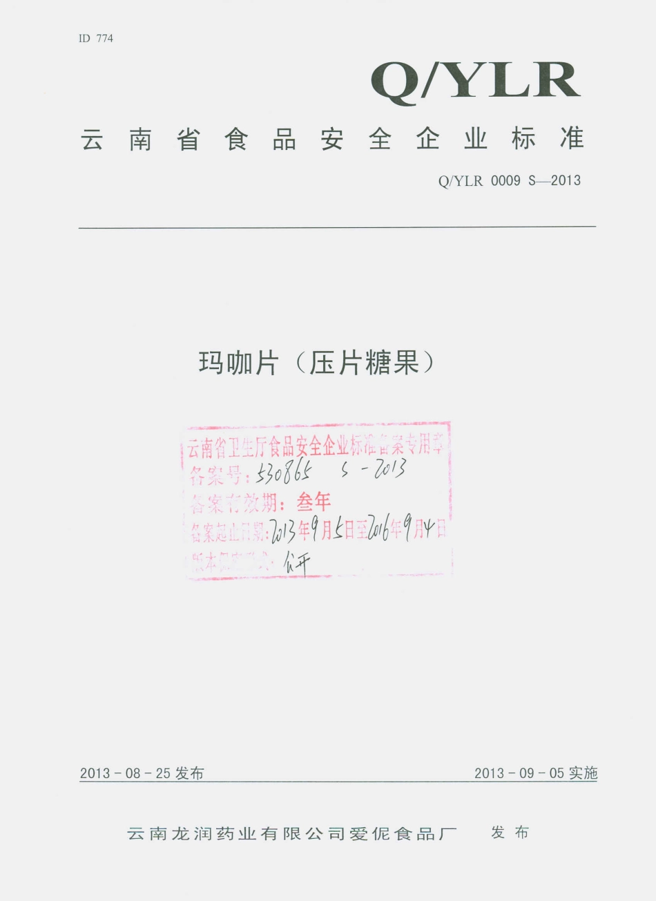 QYLR 0009 S-2013 云南龙润药业有限公司爱伲食品厂 玛咖片（压片糖果）.pdf_第1页