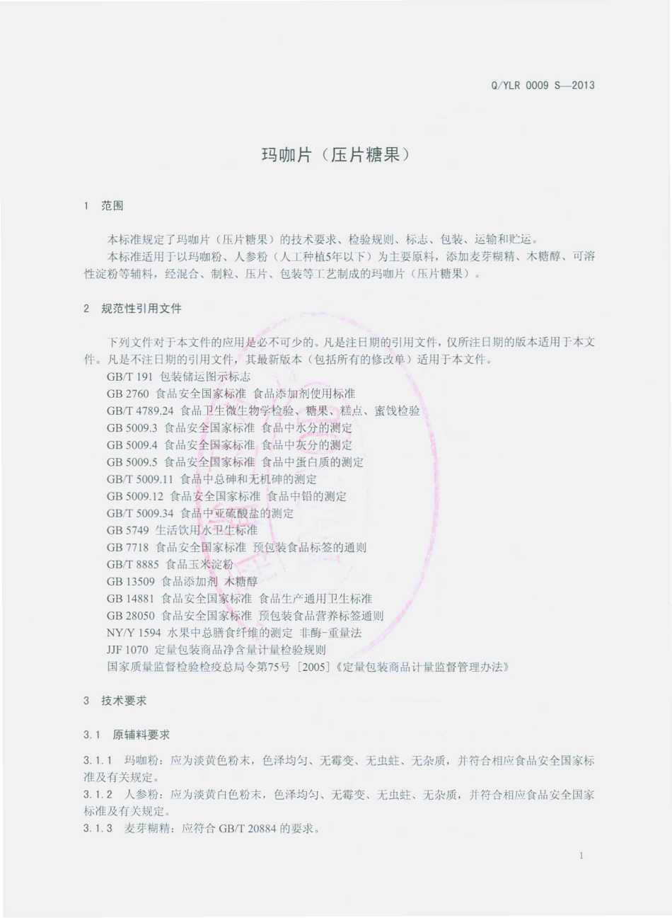 QYLR 0009 S-2013 云南龙润药业有限公司爱伲食品厂 玛咖片（压片糖果）.pdf_第3页