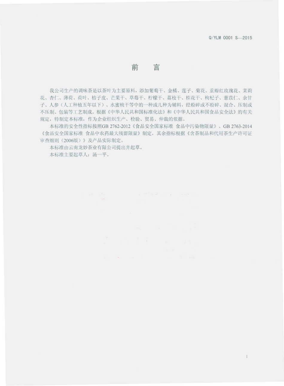 QYLM 0001 S-2015 云南龙妙茶业有限公司 调味茶.pdf_第2页