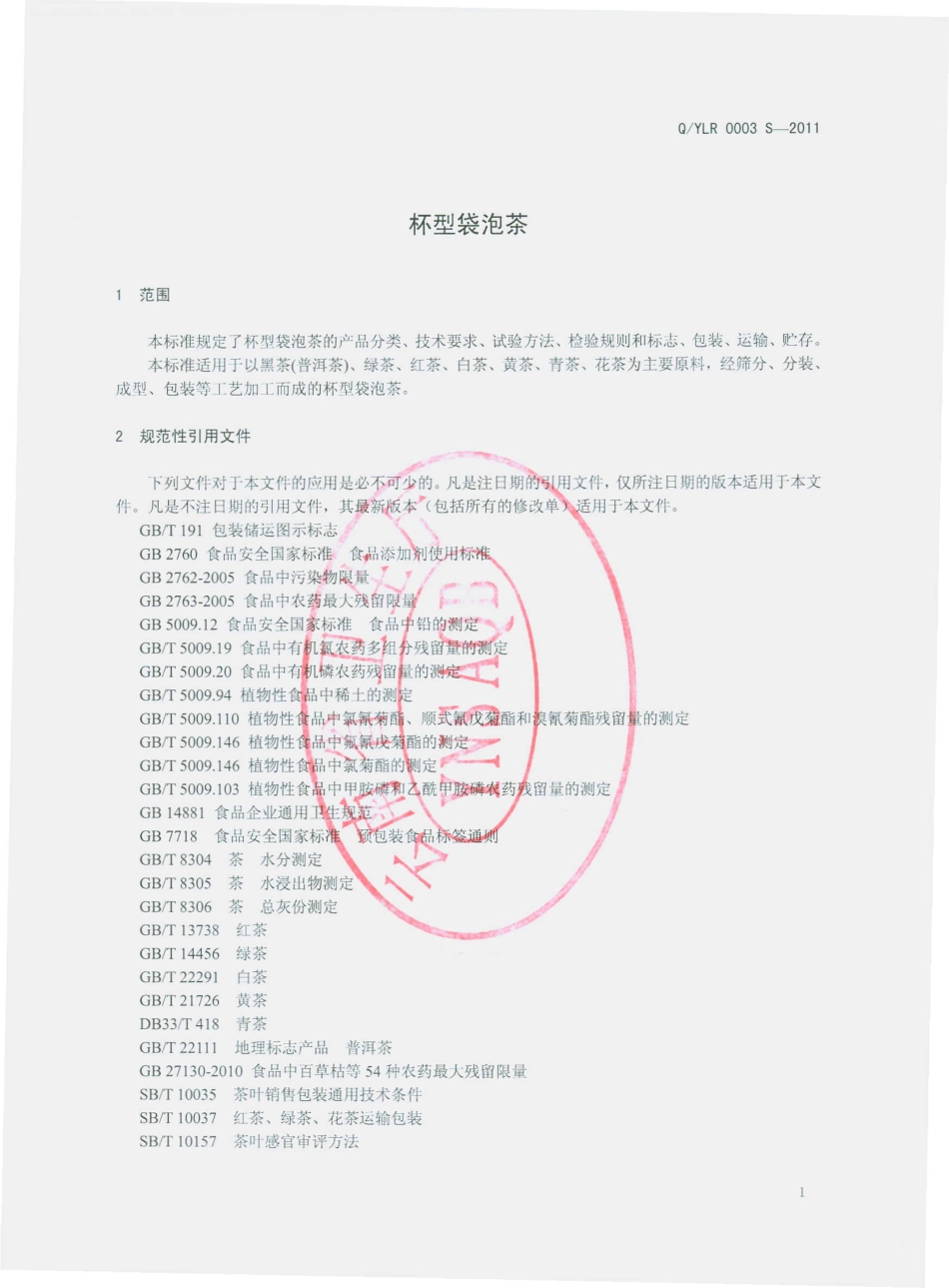 QYLR 0003 S-2011 杯型袋泡茶.pdf_第3页