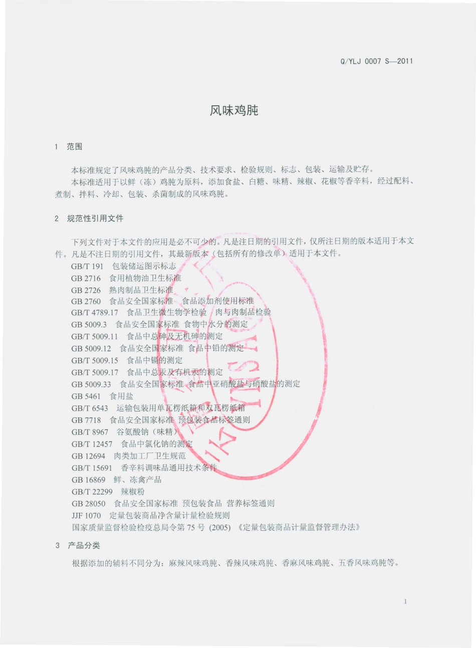 QYLJ 0007 S-2011 风味鸡肫.pdf_第3页