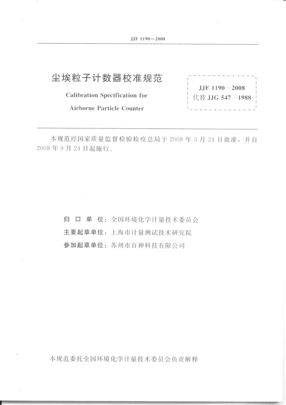 JJF 1190-2008 尘埃粒子计数器校准规范.pdf_第2页