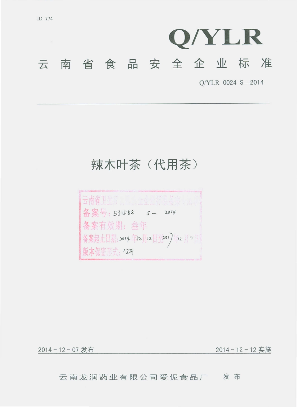 QYLR 0024 S-2014 云南龙润药业有限公司爱伲食品厂 辣木叶茶（代用茶）.pdf_第1页
