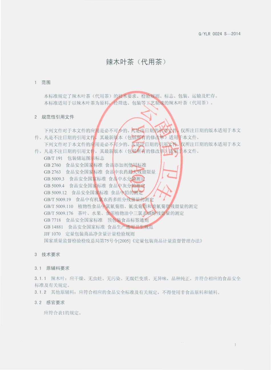 QYLR 0024 S-2014 云南龙润药业有限公司爱伲食品厂 辣木叶茶（代用茶）.pdf_第3页